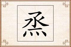 烝怎么写