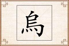 烏怎么写