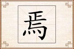 焉怎么写