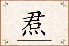 焄怎么写