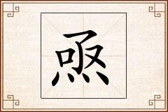 焏怎么写