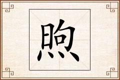 煦怎么写