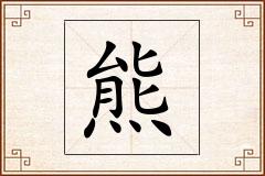 熊怎么写