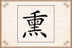 熏怎么写