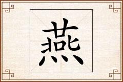 燕怎么写