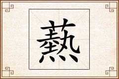 爇怎么写