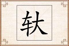 轪怎么写
