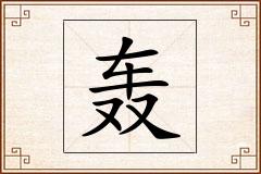 轰怎么写