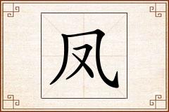 凤怎么写