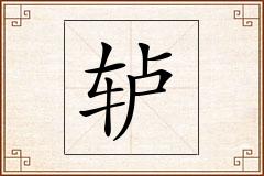 轳怎么写
