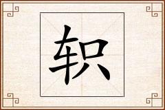 轵怎么写