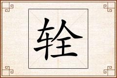 辁怎么写