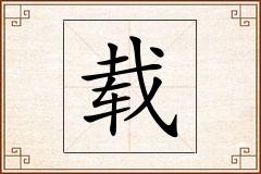载怎么写
