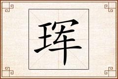 珲怎么写