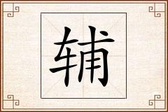 辅怎么写