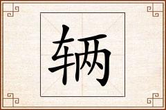 辆怎么写