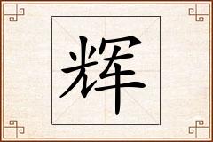 辉怎么写