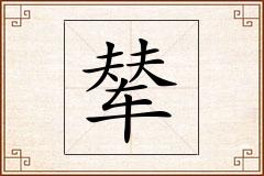 辇怎么写