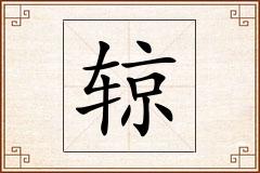 辌怎么写