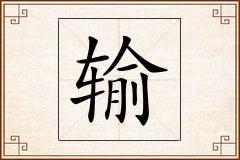 输怎么写