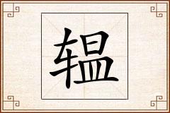 辒怎么写