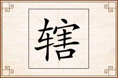 辖怎么写