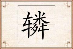 辚怎么写