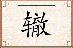 辙怎么写