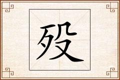 殁怎么写