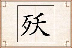 殀怎么写