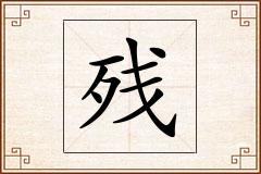 残怎么写