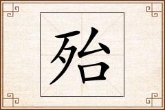 殆怎么写