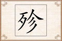 殄怎么写