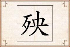 殃怎么写