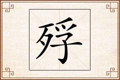 殍怎么写