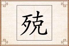 殑怎么写
