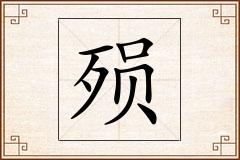 殒怎么写
