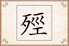 殌怎么写