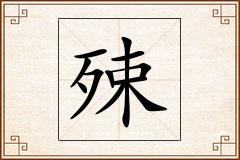 殐怎么写
