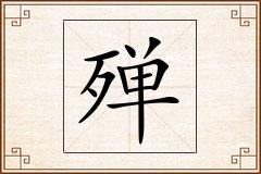 殚怎么写