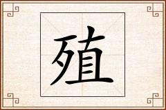殖怎么写