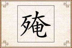 殗怎么写