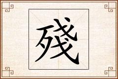 殘怎么写