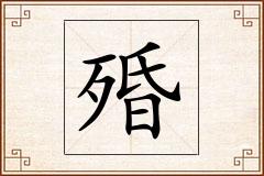 殙怎么写