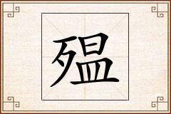 殟怎么写