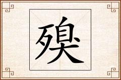 殠怎么写