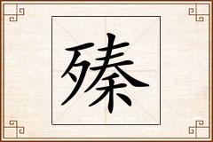 殝怎么写