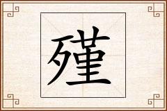 殣怎么写