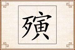 殥怎么写