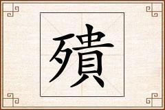殨怎么写